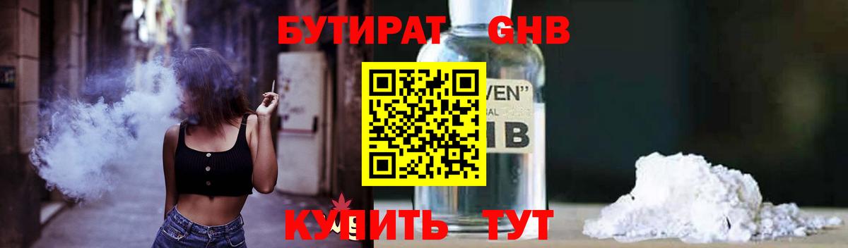 БУТИРАТ  БУТИРАТ жидкий экстази  Вход с VPN  Отрадное 