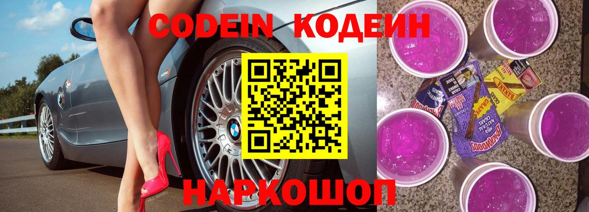 Кодеиновый сироп Lean Purple Drank  Отрадное 
