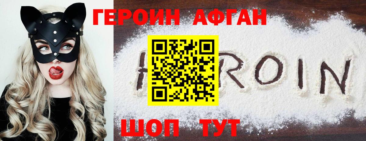 ГЕРОИН афганец Отрадное